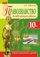 Книга Олена Ковальчук «Правознавство. Академічний рівень. 10 клас: плани-конспекти уроків.» 978-966-10-2507-2
