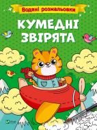 Книга «Водяні розмальовки. Кумедні звірята» 978-617-17-0067-3