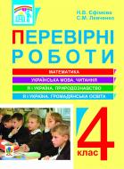 Книга Наталія Вікторівна Єфімова «Перевірні роботи. 4 клас» 978-966-10-2511-9
