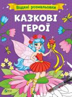 Книга «Водяні розмальовки. Казкові герої» 978-617-17-0066-6