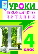 Книга Мирослава Ивануц «Уроки позакласного читання. 4 клас : посібник для вчителя(Барвисте коромисло)» 978-966-10-2512-6