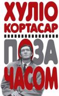 Книга Хулио Кортасар «Поза часом» 978-617-719-234-2
