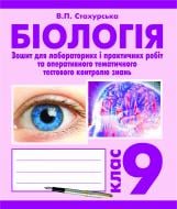 Книга Віра Павлівна Стахурська «Біологія. Зошит для лабораторних і практичних робіт та оперативного тематичного тестового контролю знань. 9 клас» 978-966-10-2513-3