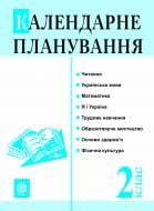 Книга Наталья Будная «Календарне планування. 2 клас» 978-966-10-2514-0