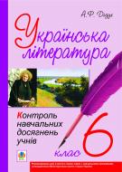Книга Алла Романівна Дідух «Українська література.Контроль навчальних досягнень учнів. 6 клас» 978-966-10-2516-4