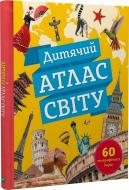 Книга Клаудия Мартин «Дитячий атлас світу» 978-966-982-253-6