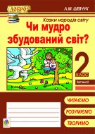 Книга Лариса Миколаївна Шевчук «Чи мудро збудований світ? Казки народів світу. Навчальний посібник. 2 кл.: в 4 ч. Ч 2» 978-966-10-2517-1