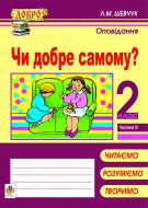 Книга Лариса Миколаївна Шевчук «Чи добре самому? Оповідання. Навчальний посібник. 2 кл.: в 4 ч. Ч. 4» 978-966-10-2519-5