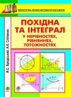 Книга Яков Бродский «Похідна та інтеграл у нерівностях, рівняннях, тотожностях» 978-966-10-2520-1