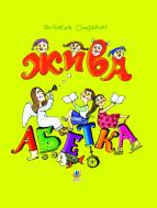 Книга Неонила Стефурак «Жива абетка : вірші» 978-966-10-2523-2