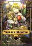 Книга Идзуми Мицу «Чарівник Бібліотеки. Том 1« 978-617-7678-96-9