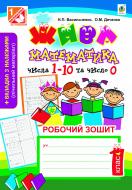 Книга Наталья Васильченко «Жива математика. Числа 1-10 та число 0 : робочий зошит : 1 клас.(за програмою 2012 р.+ голдограма)» 978-966-10-2529-4