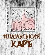Книга Роман Лубковский «Подільський карб: вірші» 978-966-10-2530-0