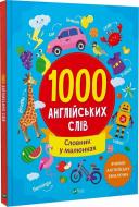 Книга Ольга Шевченко «1000 англійських слів» 978-617-17-0021-5