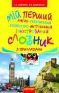 Книга Светлана Зайковски «Мій перший англо-український, українсько-англійський ілюстрований словник з прикладами :1-4 класи» 978-966-10-2534-8