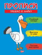 Прописи Прописи. Пишемо в лінійку