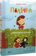 Книга Виталий Запека «Полінка в Королівстві дурниць» 978-966-982-910-8