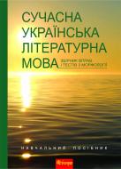 Книга Анна Семеренко «Сучасна українська літературна мова. Збірник вправ і тестів з морфології.Навч.посіб.» 978-966-10-2536-2