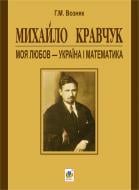 Книга Григорий Возняк «Михайло Кравчук: «Моя любов - Україна і математика»» 978-966-10-2537-9