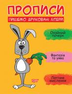 Прописи Прописи. Пишемо друковані літери