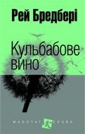 Книга Рей Бредбері «Кульбабове вино : повість» 978-966-10-2539-3