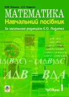 Книга Євген Лодатко «Математика.Навчальний посібник для напряму підготовки 6.010102 «Початк