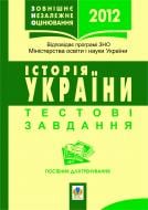 Книга Александр Гисем «Історія України.Зовнішнє незалежне оцінювання.2013р. Тестові завдання. Посібник для тренування.» 978-966-10-2543-0