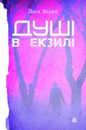 Книга Леся Билык «Душі в екзилі. Роман - трилогія. (М)» 978-966-10-2544-7