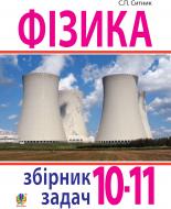 Книга Степан Сытник «Фізика. Збірник задач. 10-11 класи» 978-966-10-2546-1