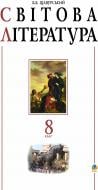 Книга Борис Щавурский «Світова література. 8кл. Посібник-хрестоматія.» 978-966-10-2548-5