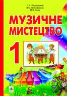 Книга А. Ростовский «Музичне мистецтво. Підручник для 1 кл. загальноосвіт. навч. закл.(За програмою 2012р.)» 978-966-10-2551-5