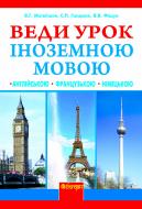 Книга Владимир Матвиишин «Веди урок іноземною мовою. Книга для вчителя» 978-966-10-2553-9