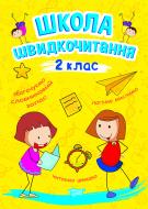 Книга Александра Шипарева «Школа швидкочитання. 2 клас» 978-966-939-949-6