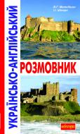 Книга Владимир Матвиишин «Українсько-англійський розмовник» 978-966-10-2555-3