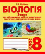 Книга Иванна Олийник «Біологія. Зошит для лабораторних робіт та оперативного тематичного тестового контролю знань. 8 клас» 978-966-10-2556-0