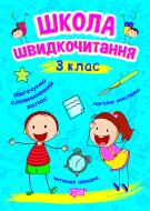 Книга Олександра Шипарьова «Школа швидкочитання. 3 клас» 978-966-939-950-2