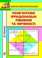 Книга Дмитро Белешко «Розв’язуємо ірраціональні рівняння та нерівності.Навч.посіб.» 978-966-10-2558-4