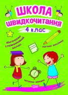 Книга Александра Шипарева «Школа швидкочитання. 4 клас» 978-966-939-951-9