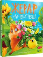 Книга Иван Андрусяк «Жерар на Витівці» 978-966-982-655-8