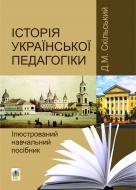 Книга Дмитро Михайлович Скільський «Історія української педагогіки. Ілюстрований навчальний посібник» 978-966-10-2560-7