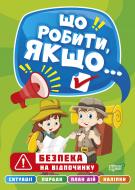 Книга Що робити, якщо… Безпека на відпочинку