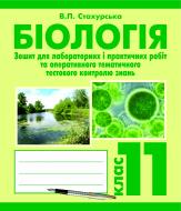 Книга Вера Стахурская «Загальна біологія. Зошит для лабораторних і практичних робіт та оперативного тематичного тестового контролю знань: 11 клас» 978-966-10-2562-1