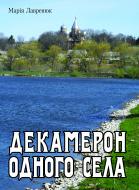 Книга Марія Петрівна Лавренюк «Декамерон одного села» 978-966-10-2564-5