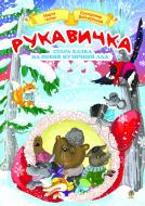 Книга Марта Теодорівна Чопик «Рукавичка. Стара казка на новий музичний лад» 978-966-10-2575-1