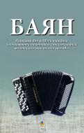 Книга Петр Серотюк «Баян. Програма для відділів народних інструментів початкових спеціалізованих мистецьких навчальних закладів» 978-966-10-2576-8