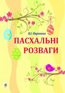 Книга Вера Паронова «Пасхальні розваги : для дітей дошкільного та молодшого шкільного віку» 978-966-10-2577-5