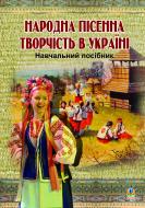 Книга Пастушенко А. «Народна пісенна творчість в Україні. Навч.посібник для студентів гуманітарних спеціальностей вищих та сер. навч.закладів» 978-966-10-2578-2