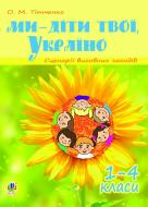 Книга Ольга Титченко «Ми - діти твої, Україно. Сценарії виховних заходів : 1-4 класи» 978-966-10-2586-7