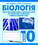 Книга Иванна Олейник «Біологія. Зошит для лабораторних і практичних робіт та оперативного тематичного тестового контролю знань:(академ. та стандарт.рівень) 10 клас» 978-966-10-2592-8