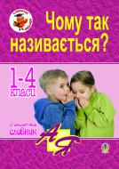 Книга Анна Тучапская «Етимологічний словник. 1-4 класи. Чому так називається?» 978-966-10-2593-5